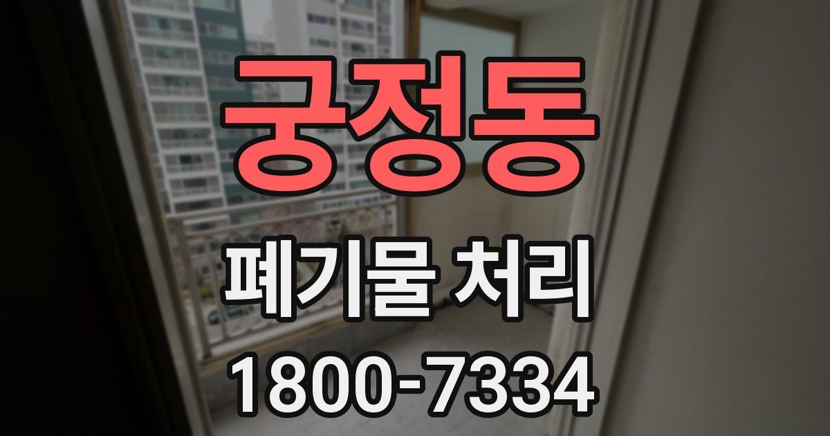 궁정동 폐기물 처리