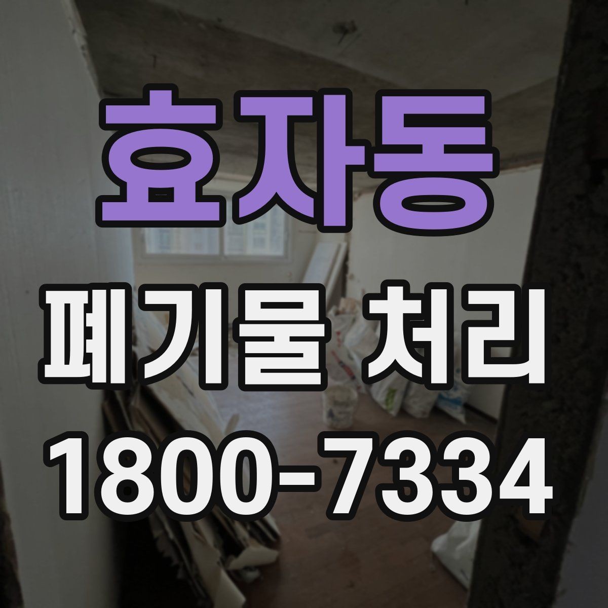효자동 폐기물 처리 후 남은 자재 정리하는 방법