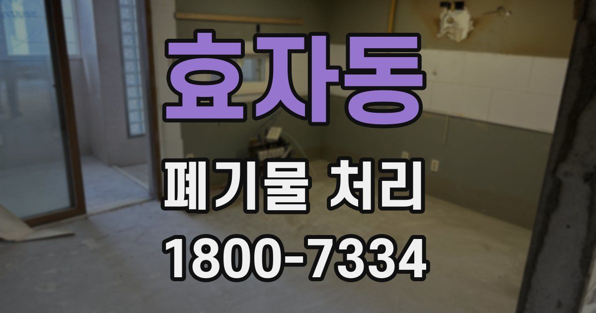 효자동 폐기물 처리