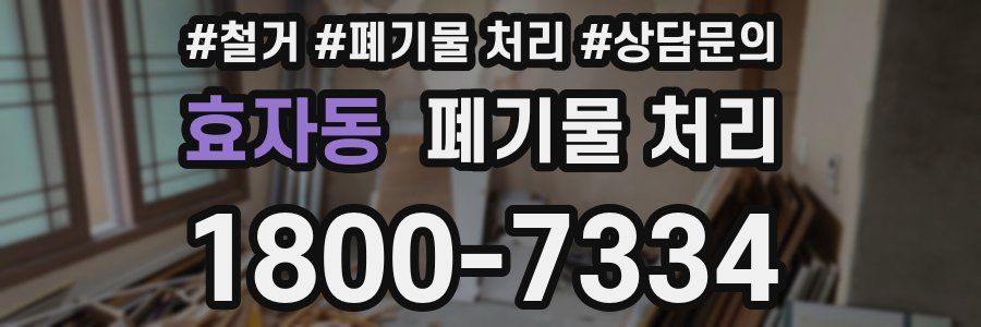 효자동 폐기물 처리