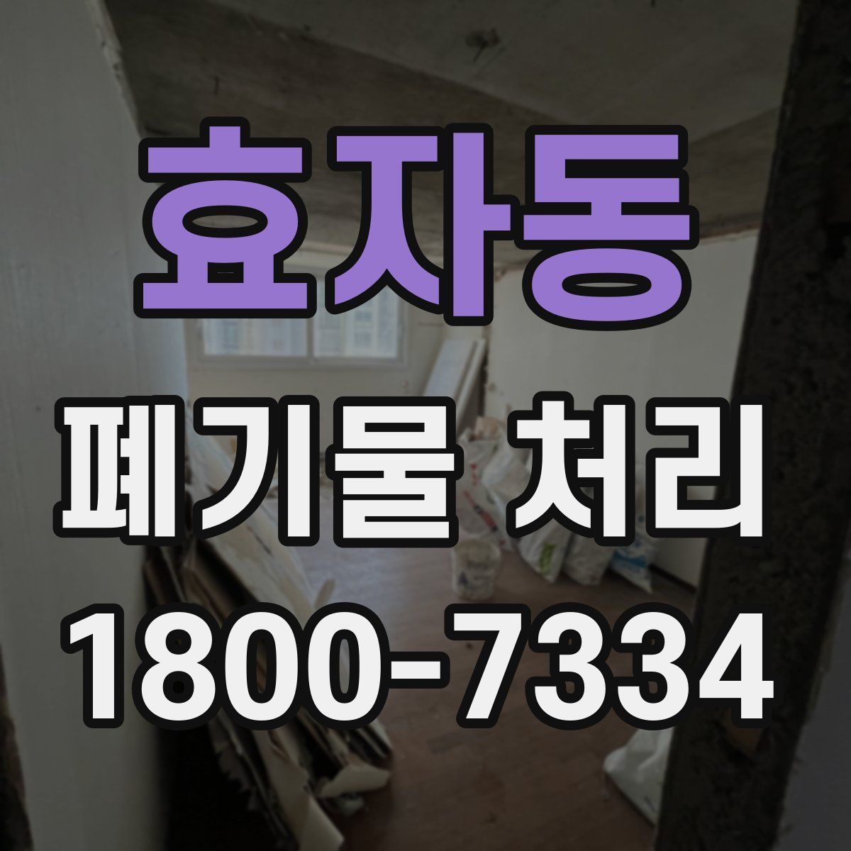 효자동 폐기물 처리