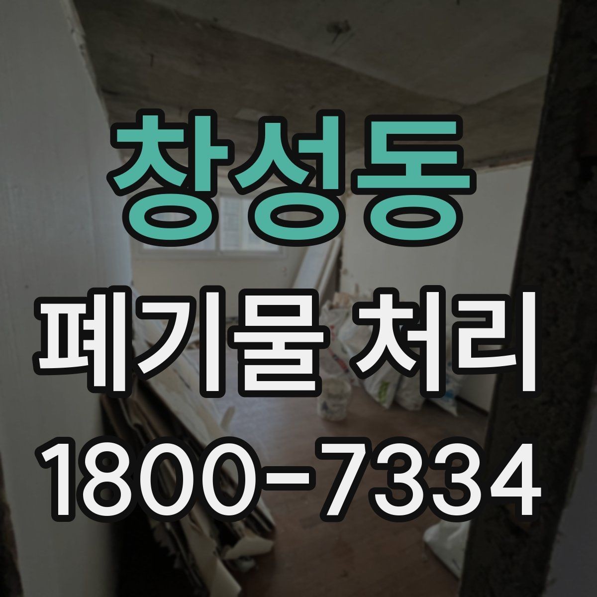 창성동 폐기물 처리 준비가 필요한 대표 사례