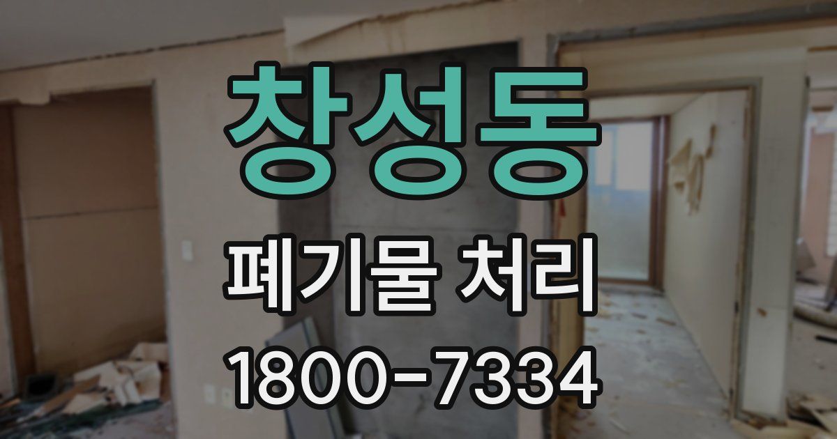 창성동 폐기물 처리