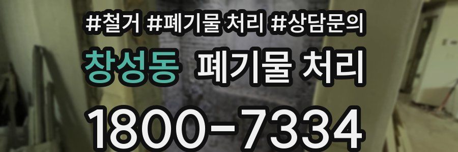 창성동 폐기물 처리