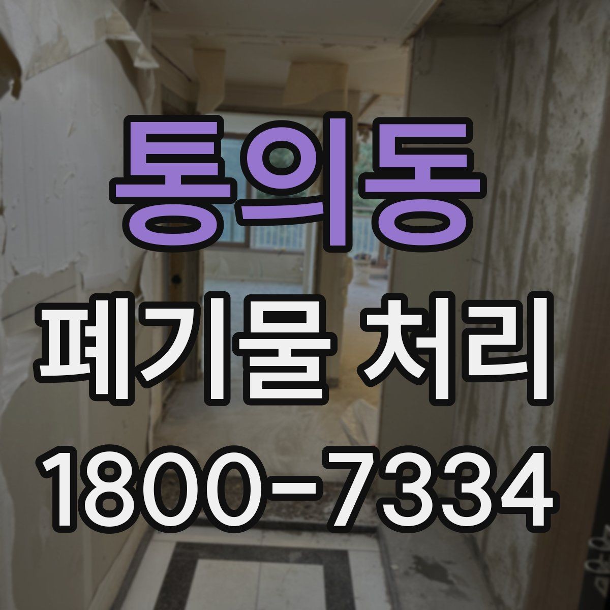 통의동 폐기물 처리 대상 품목별 준비 방법