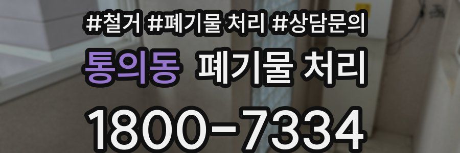 통의동 폐기물 처리