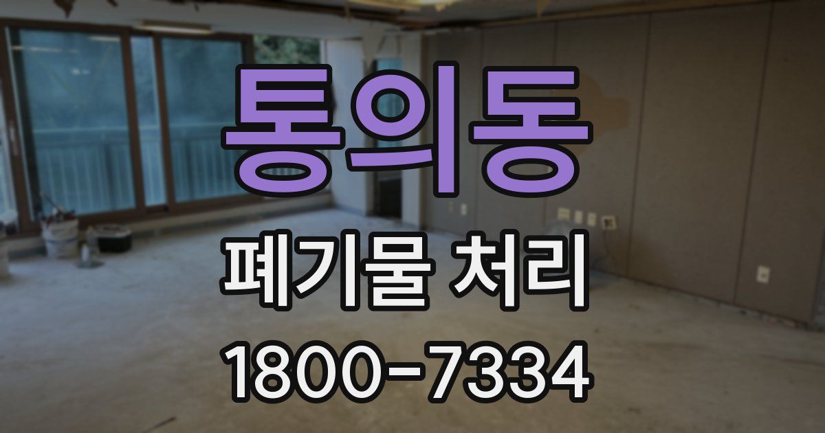 통의동 폐기물 처리