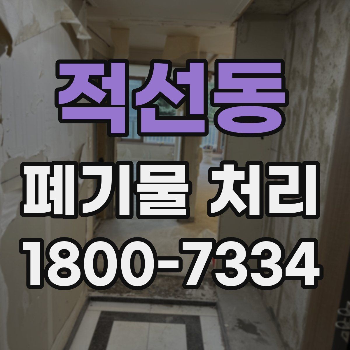 적선동 폐기물 처리 상담부터 완료까지 알아두면 좋은 흐름