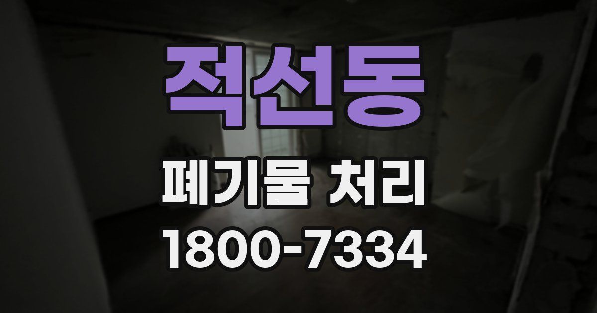 적선동 폐기물 처리