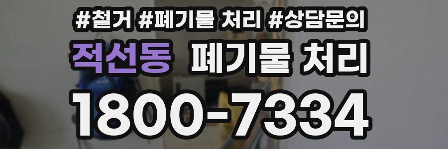 적선동 폐기물 처리