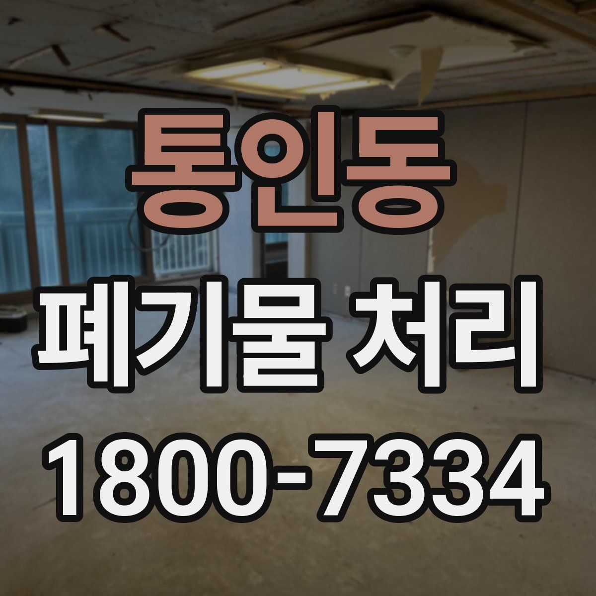 통인동 폐기물 처리