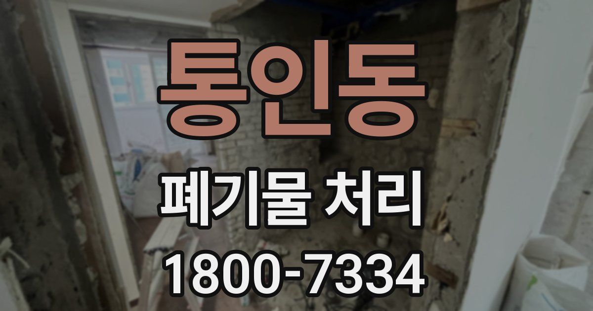 통인동 폐기물 처리