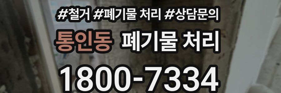 통인동 폐기물 처리