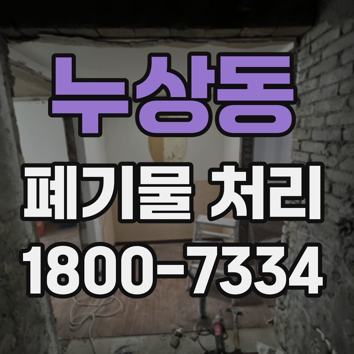 누상동 폐기물 처리 비용과 진행 방식 안내를 한눈에 보기