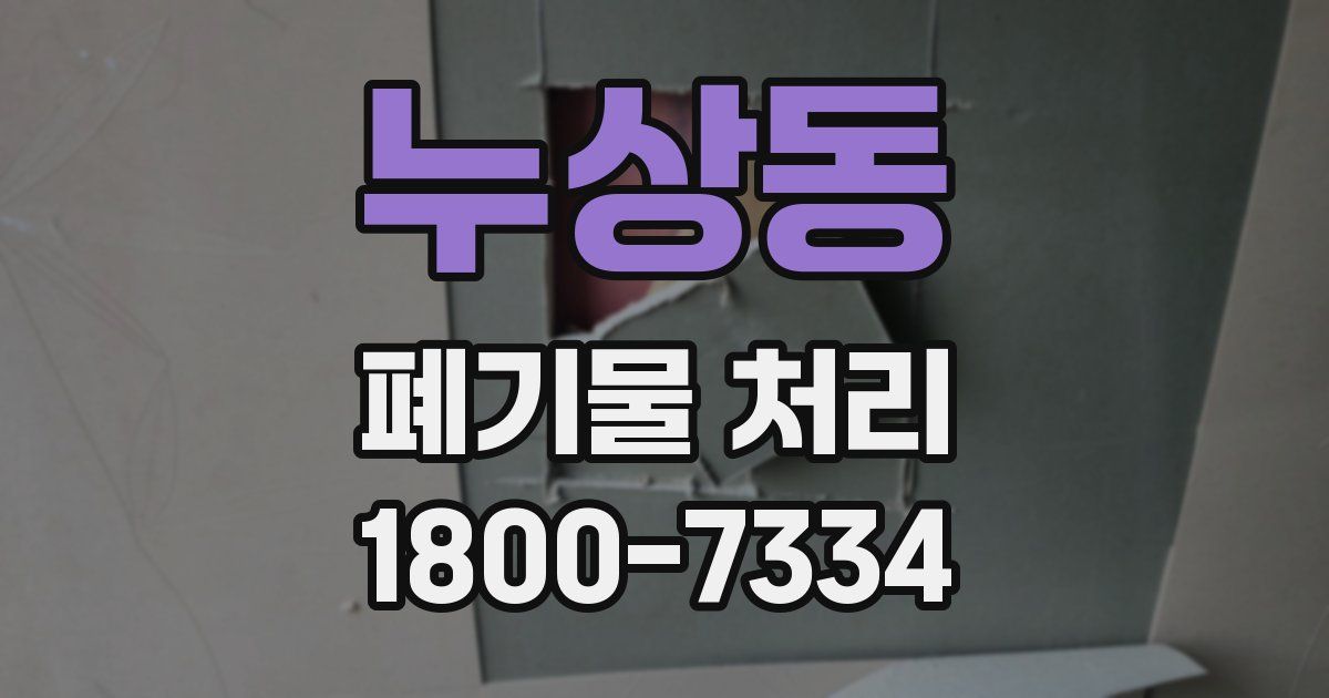 누상동 폐기물 처리