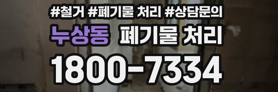 누상동 폐기물 처리