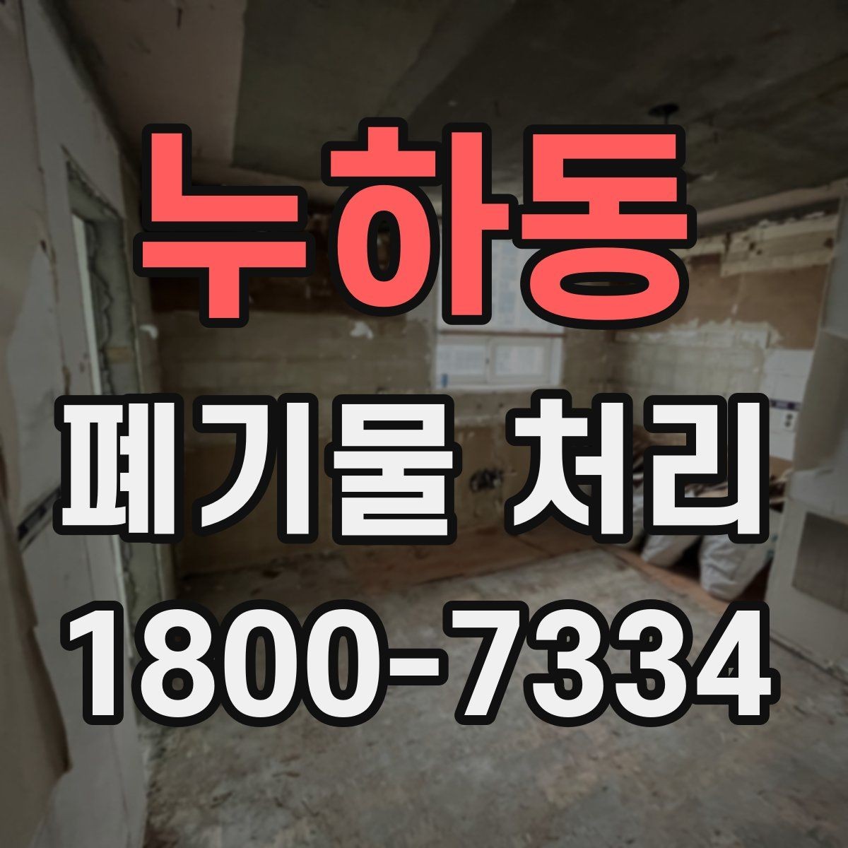 누하동 폐기물 처리 의뢰 전 업체 비교 포인트