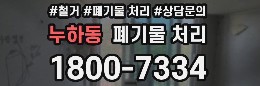누하동 폐기물 처리