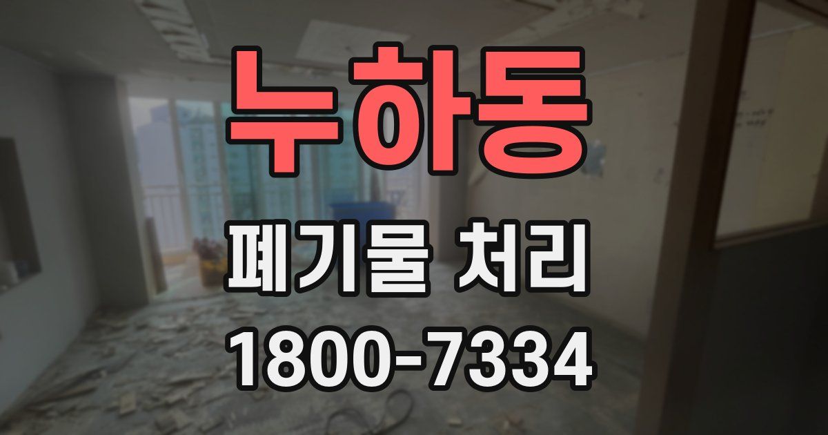 누하동 폐기물 처리