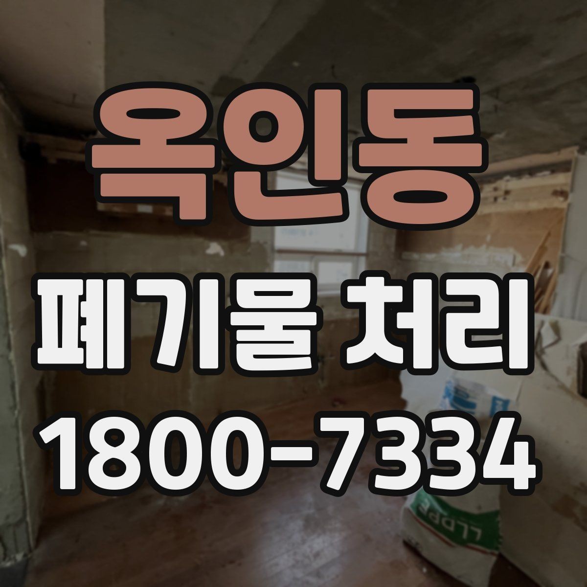 옥인동 폐기물 처리 대상이 많을 때 우선순위 정하기