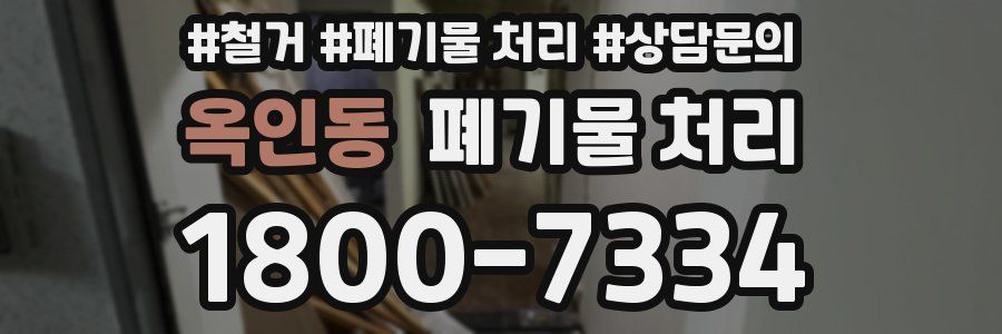 옥인동 폐기물 처리