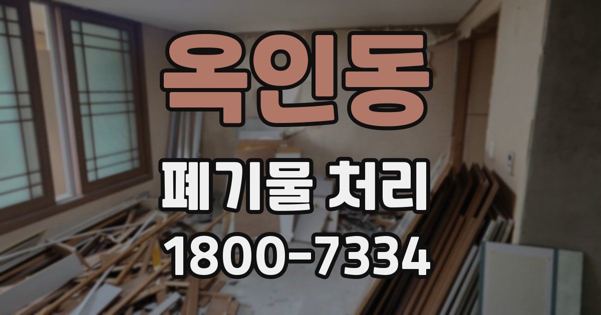 옥인동 폐기물 처리