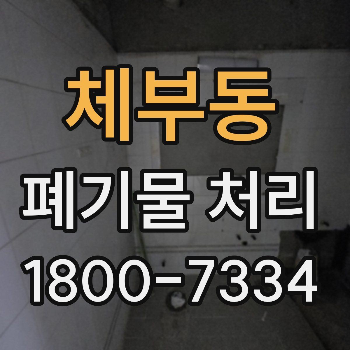 체부동 폐기물 처리 전 확인해야 할 안전 사항
