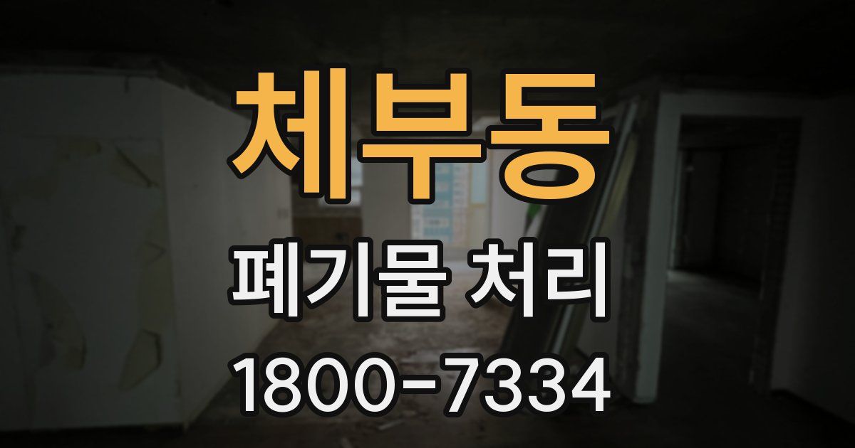 체부동 폐기물 처리