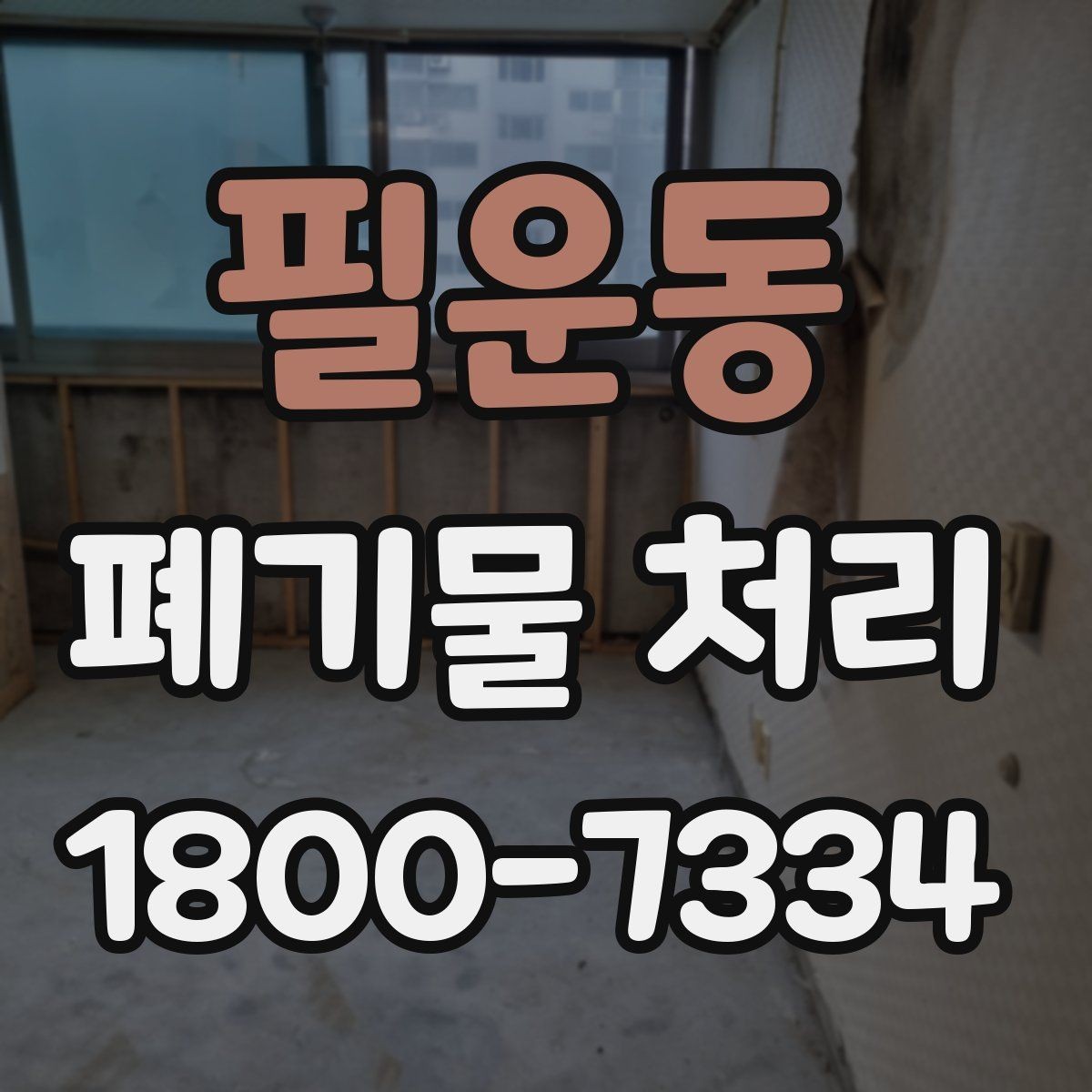 필운동 폐기물 처리 과정에서 안전을 지키는 요령