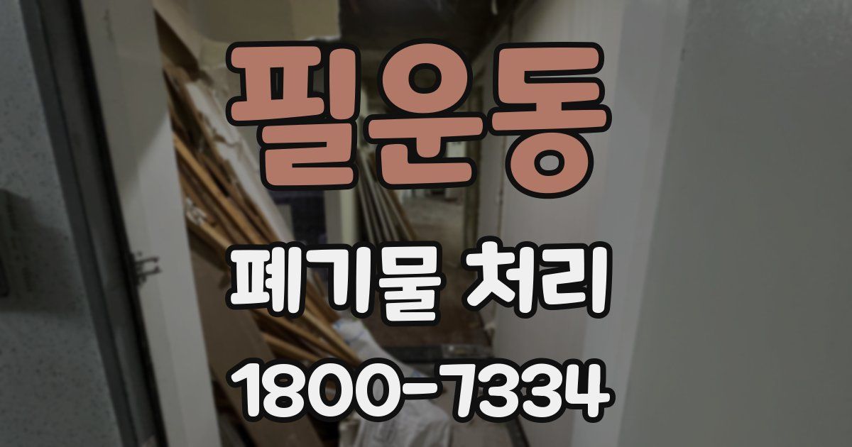 필운동 폐기물 처리
