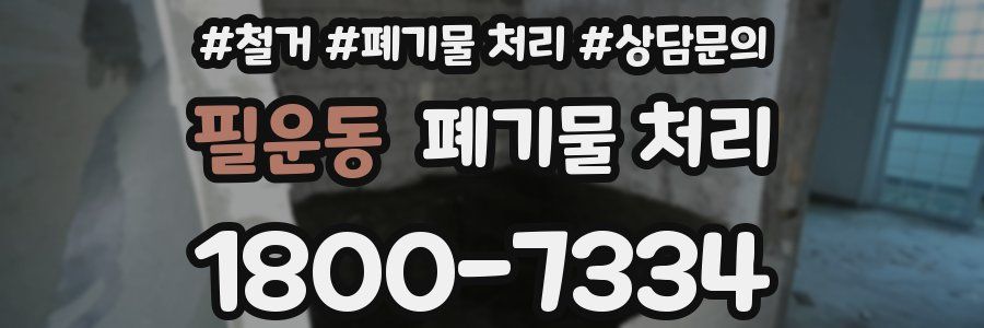 필운동 폐기물 처리
