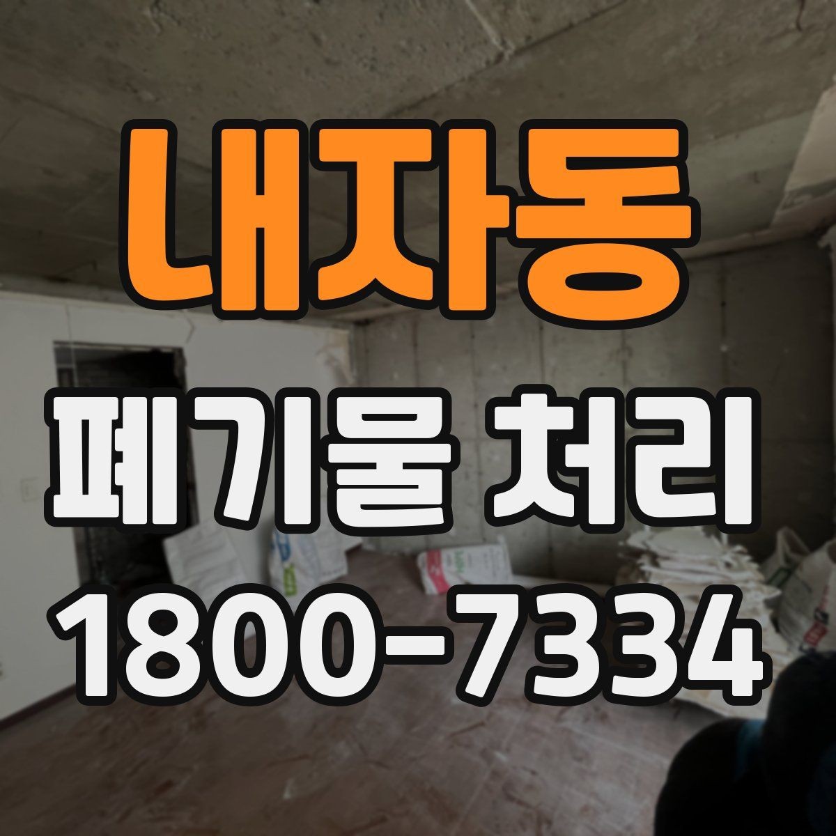 내자동 폐기물 처리 대상이 바뀌었을 때 대응 방식