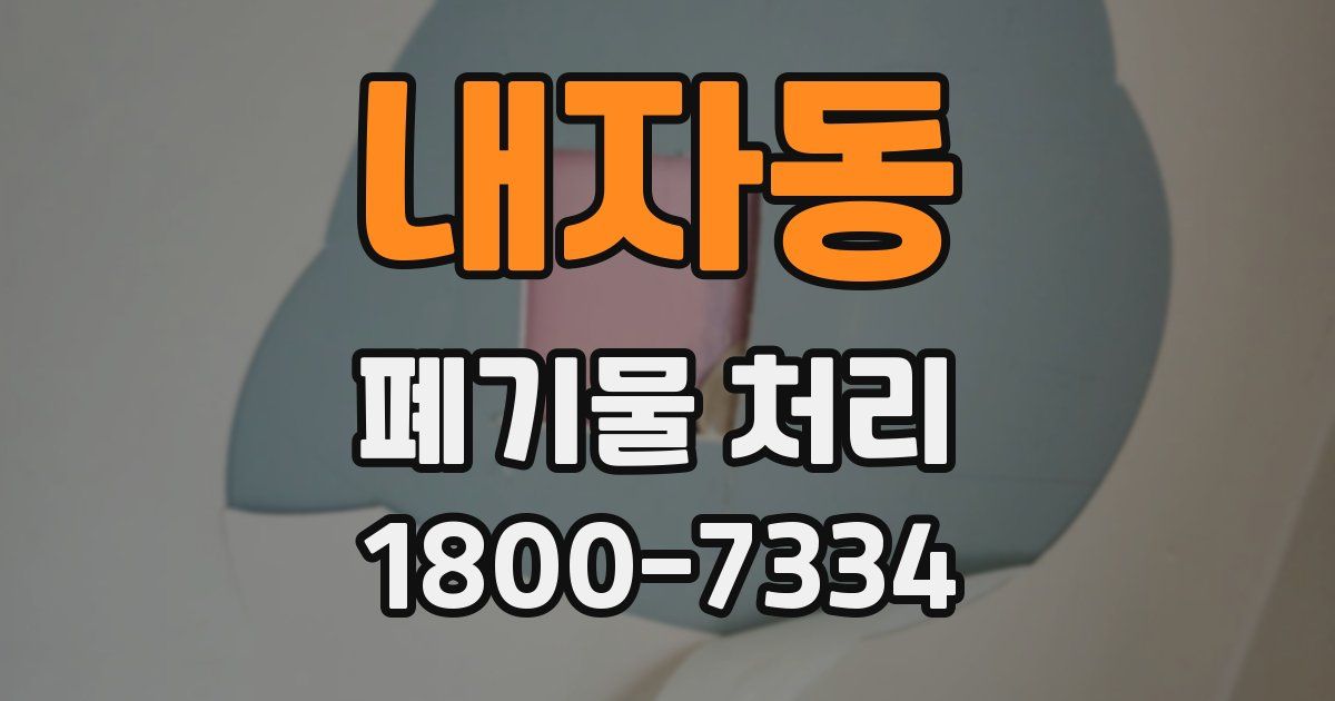 내자동 폐기물 처리