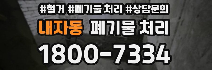 내자동 폐기물 처리