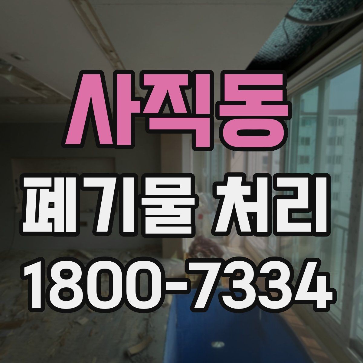 사직동 폐기물 처리 예상 견적을 확인하는 방법