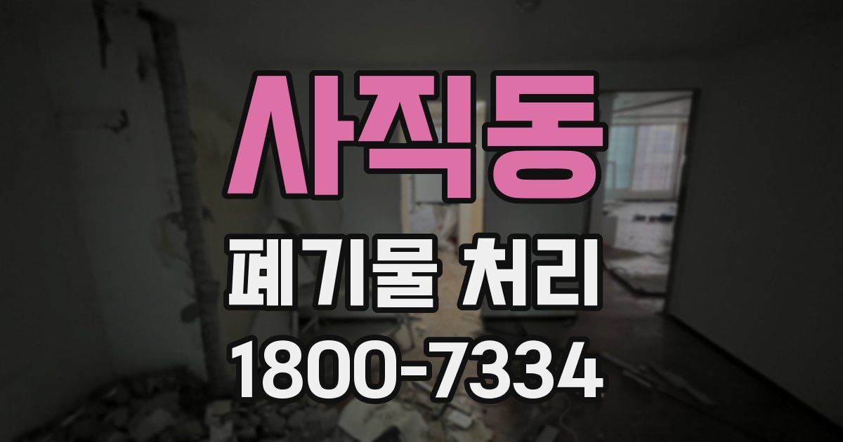 사직동 폐기물 처리