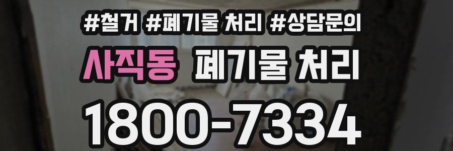 사직동 폐기물 처리