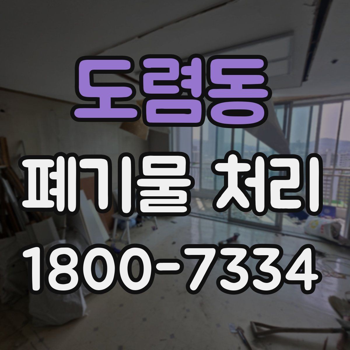 도렴동 폐기물 처리 현장 작업 순서 이해하기