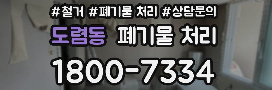 도렴동 폐기물 처리