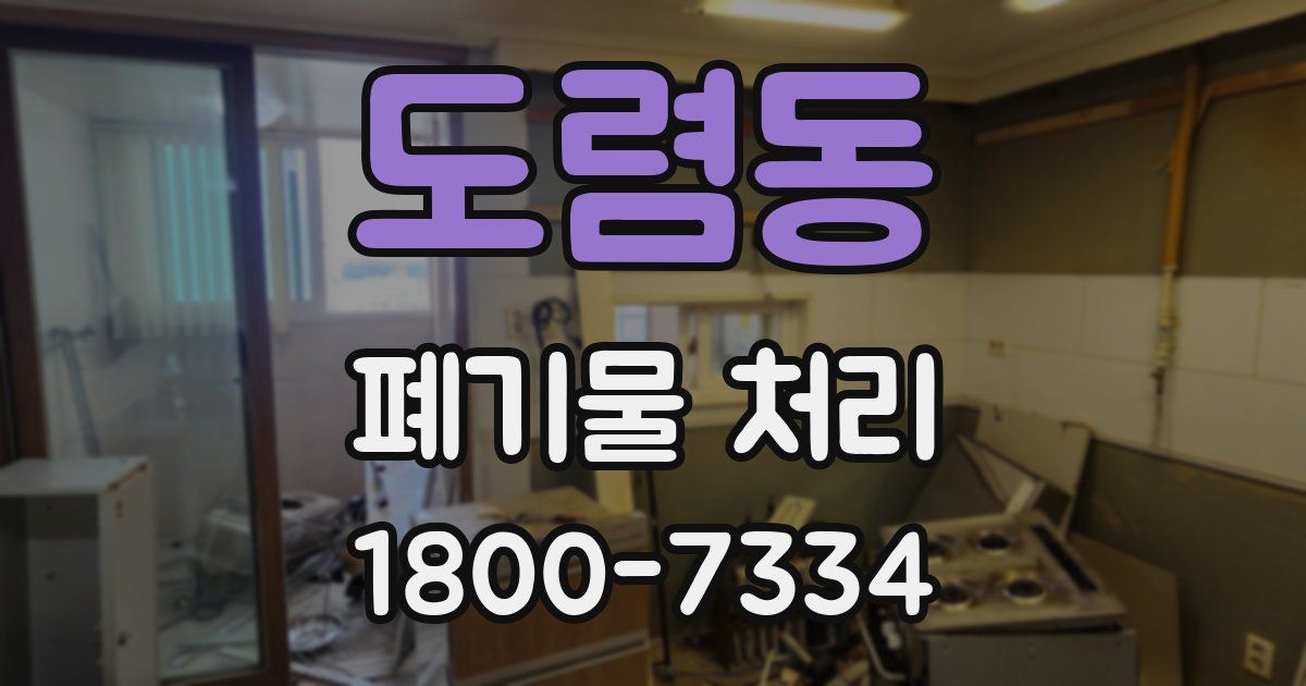 도렴동 폐기물 처리
