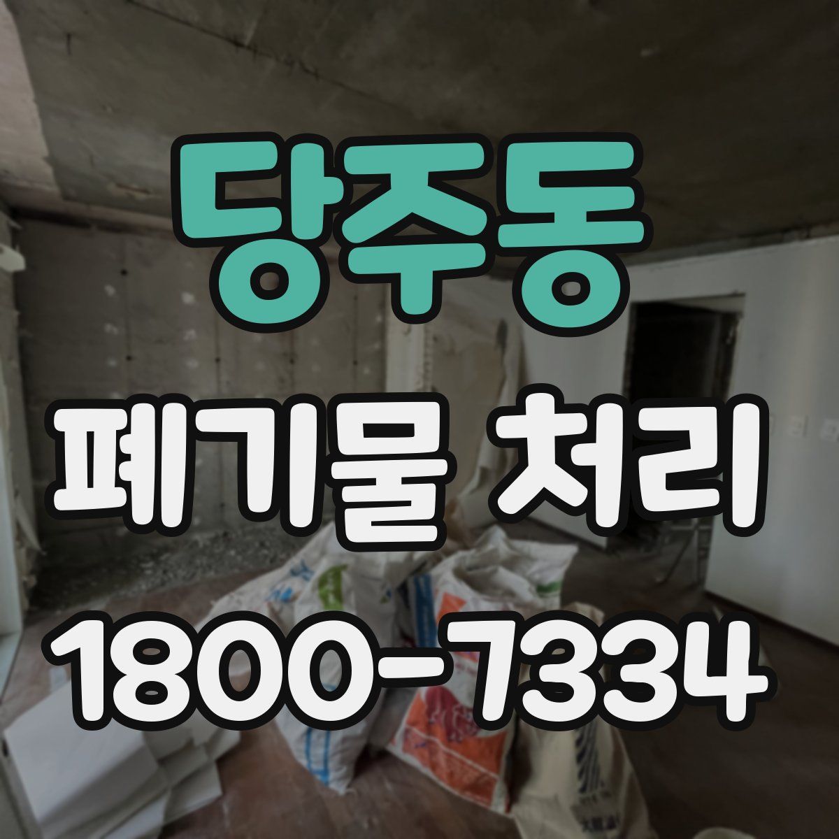 당주동 폐기물 처리