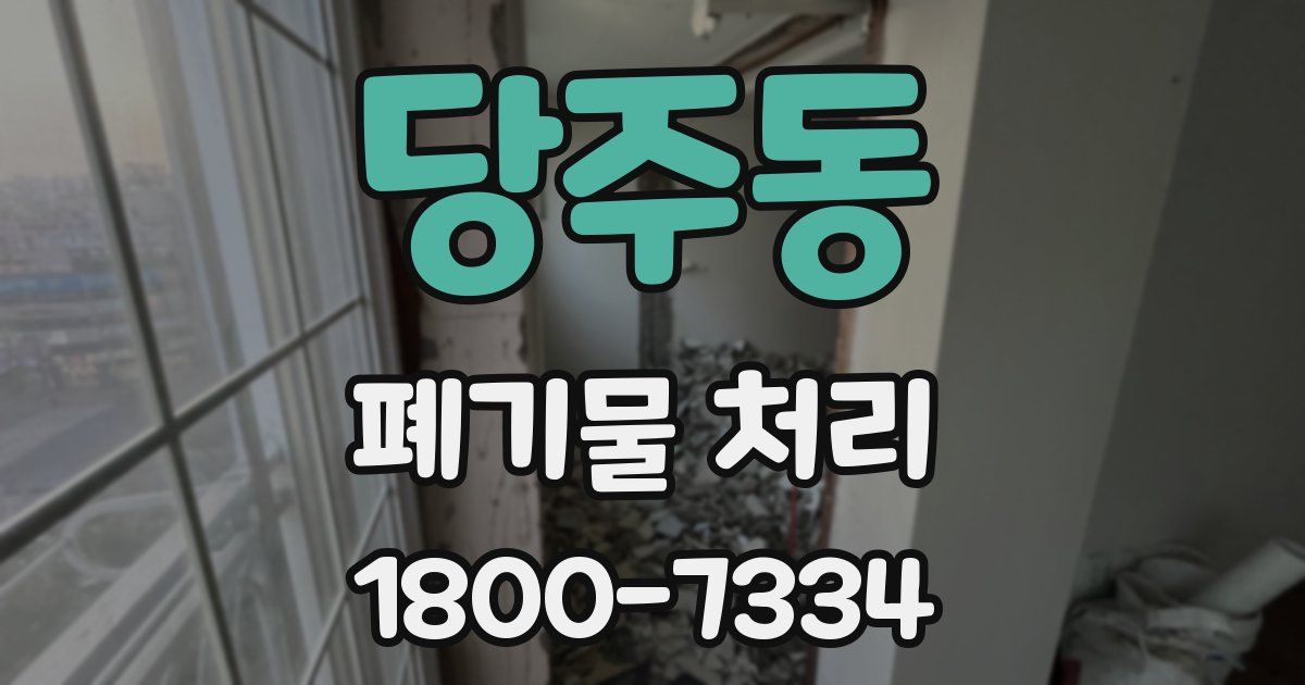 당주동 폐기물 처리