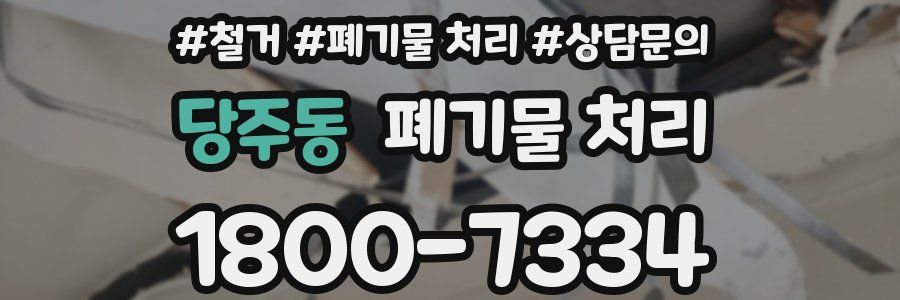 당주동 폐기물 처리
