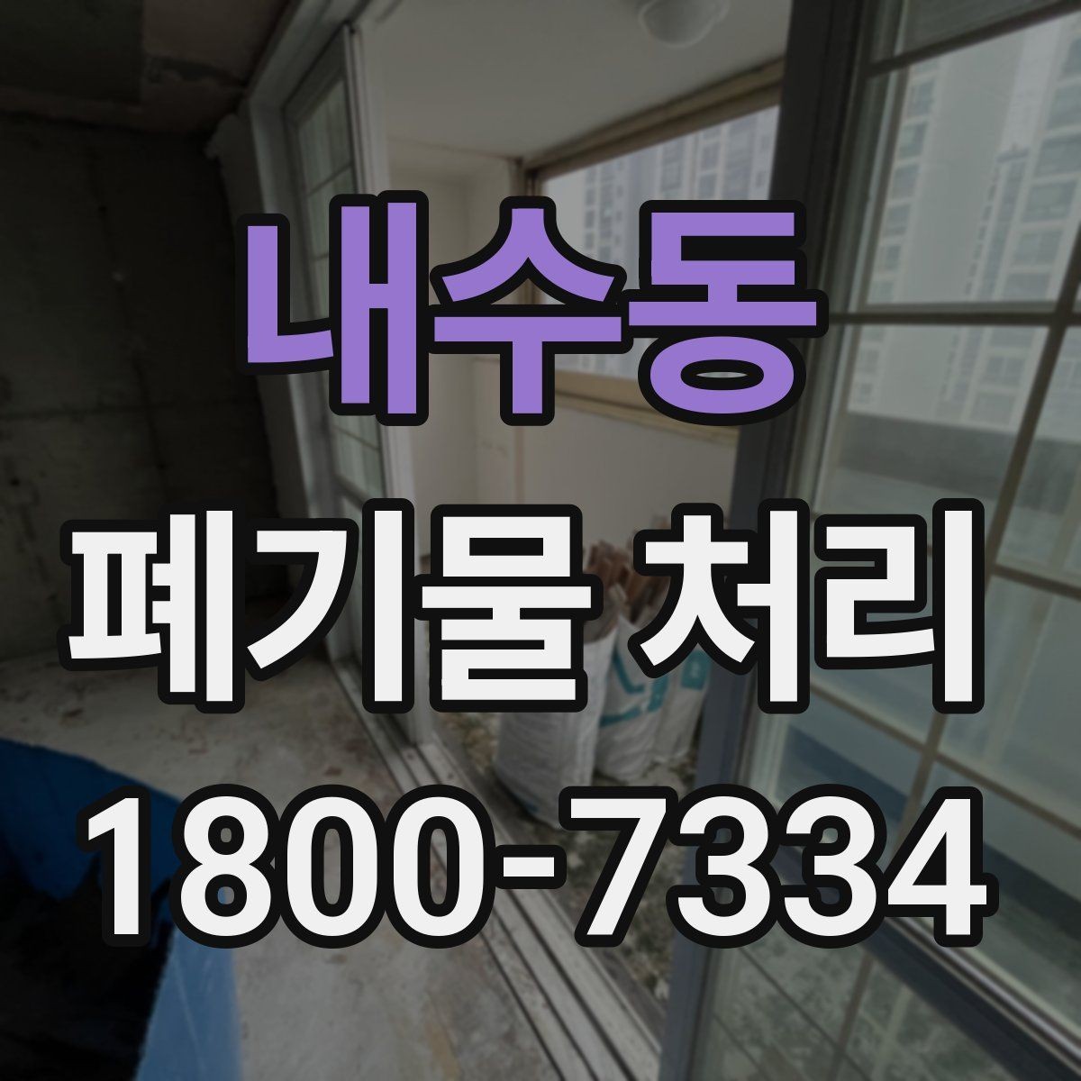 내수동 폐기물 처리 비용 절감에 도움이 되는 습관