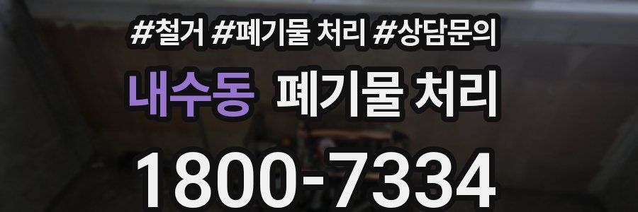 내수동 폐기물 처리