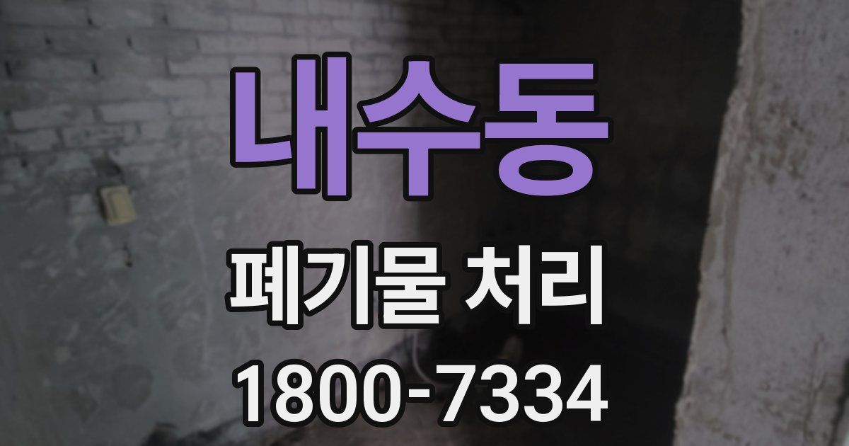 내수동 폐기물 처리
