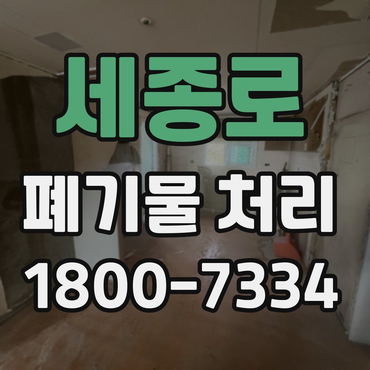 세종로 폐기물 처리 상황별 대응 방법 정리