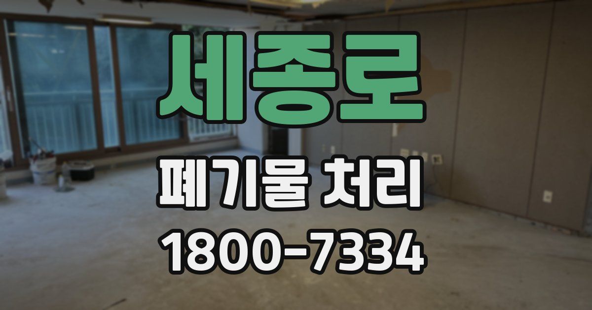 세종로 폐기물 처리