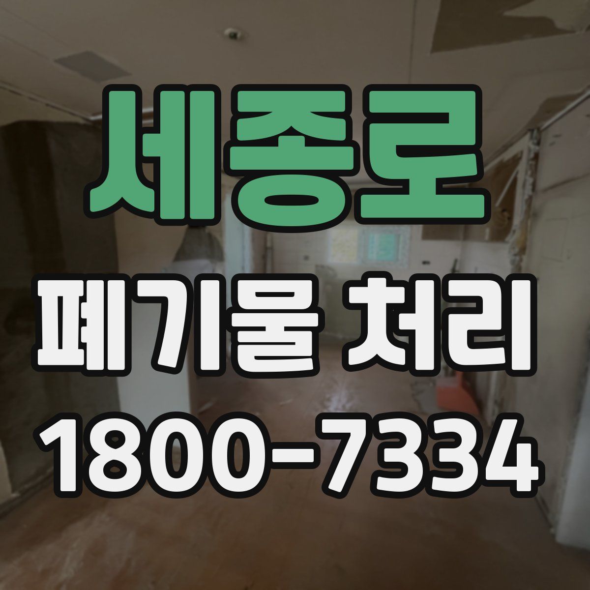 세종로 폐기물 처리