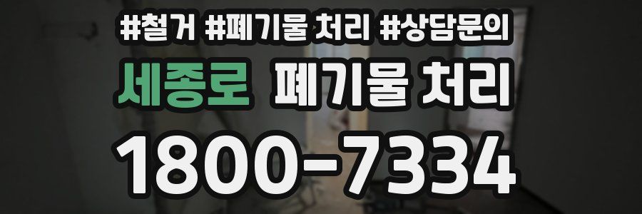 세종로 폐기물 처리